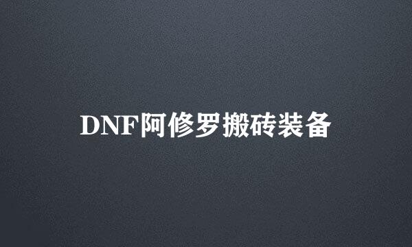 DNF阿修罗搬砖装备