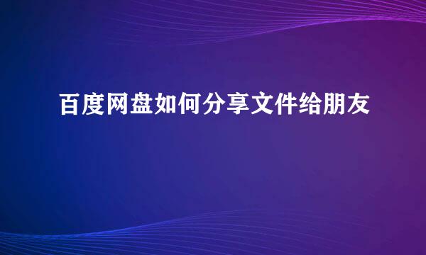 百度网盘如何分享文件给朋友