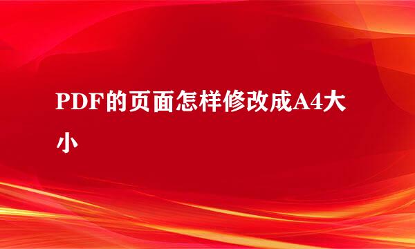 PDF的页面怎样修改成A4大小