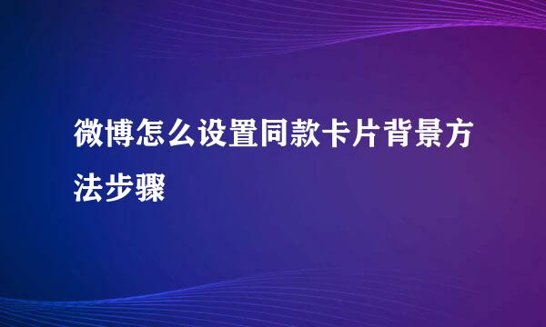 微博怎么设置同款卡片背景方法步骤