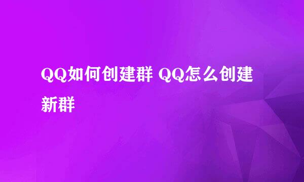 QQ如何创建群 QQ怎么创建新群