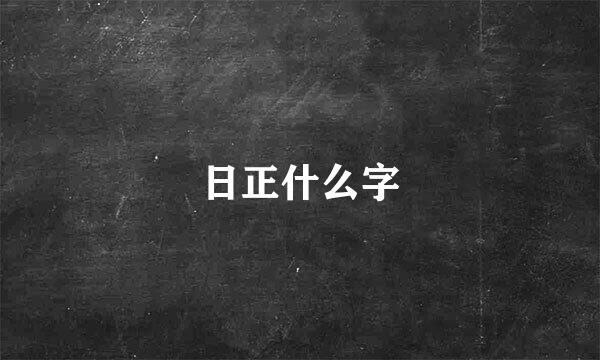 日正什么字