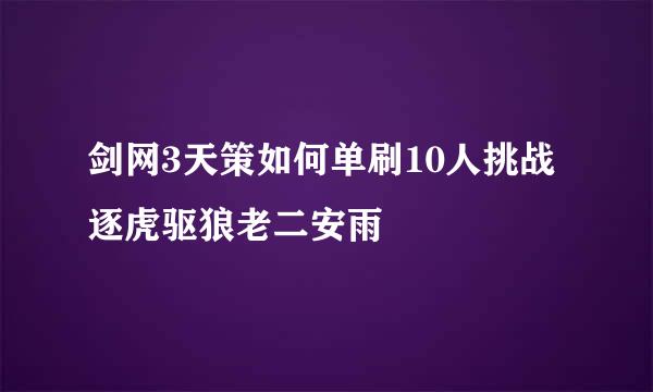 剑网3天策如何单刷10人挑战逐虎驱狼老二安雨