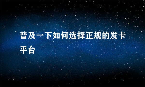 普及一下如何选择正规的发卡平台