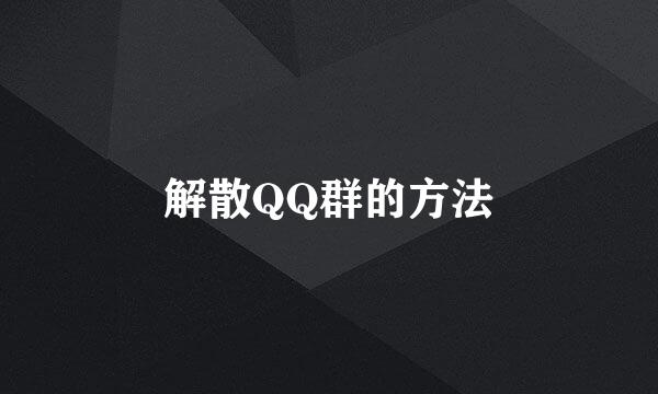 解散QQ群的方法