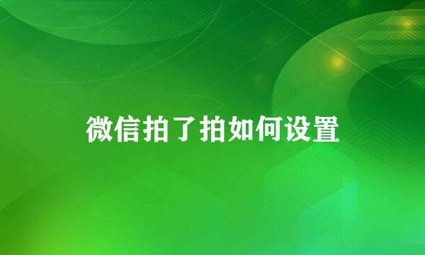 微信拍了拍如何设置