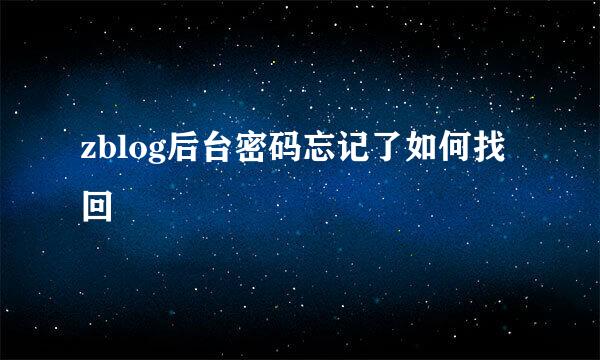 zblog后台密码忘记了如何找回