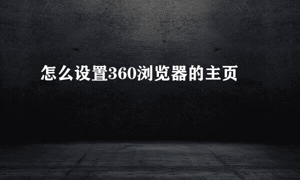 怎么设置360浏览器的主页