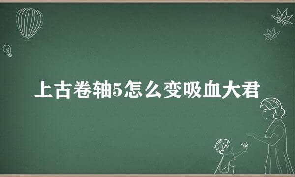 上古卷轴5怎么变吸血大君