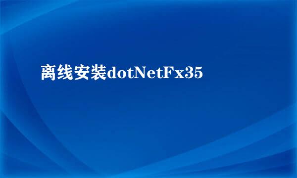 离线安装dotNetFx35