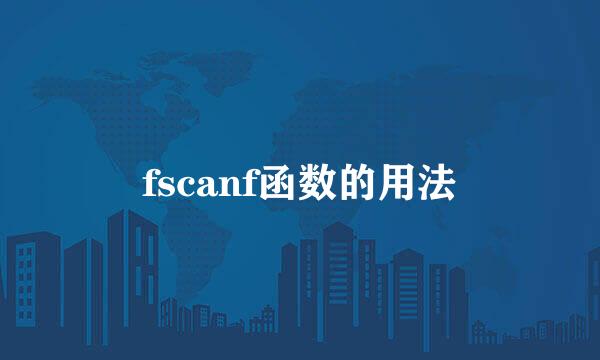 fscanf函数的用法