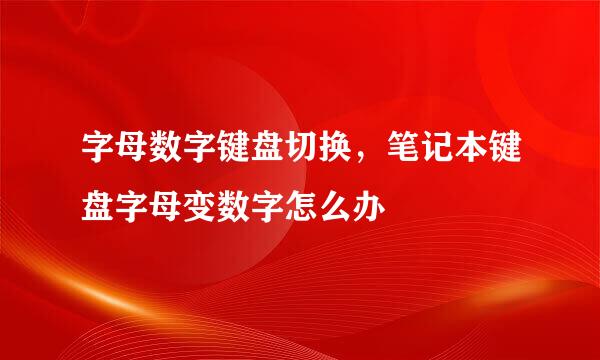 字母数字键盘切换，笔记本键盘字母变数字怎么办