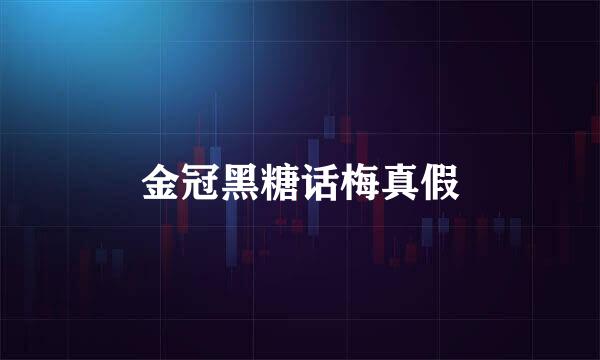 金冠黑糖话梅真假