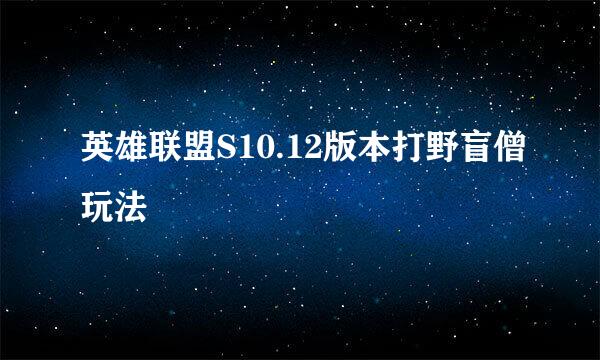 英雄联盟S10.12版本打野盲僧玩法