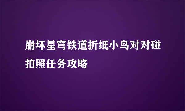 崩坏星穹铁道折纸小鸟对对碰拍照任务攻略