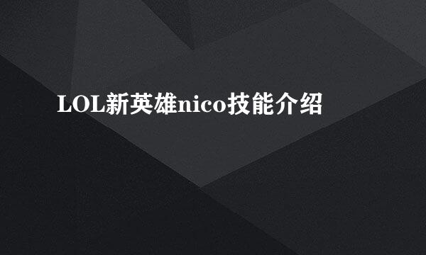 LOL新英雄nico技能介绍