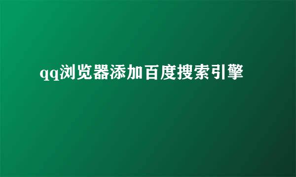 qq浏览器添加百度搜索引擎