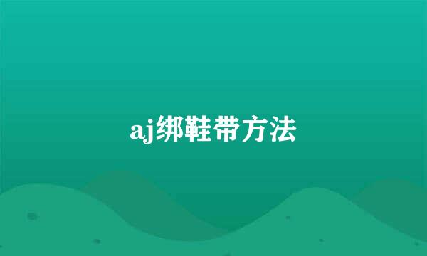 aj绑鞋带方法