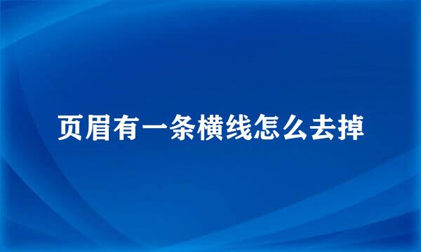 页眉有一条横线怎么去掉