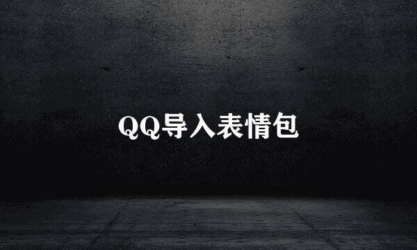 QQ导入表情包