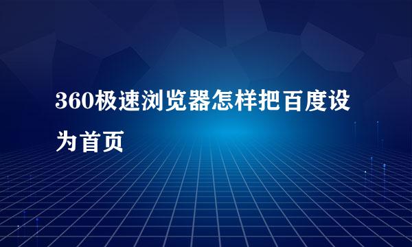 360极速浏览器怎样把百度设为首页