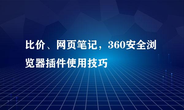 比价、网页笔记，360安全浏览器插件使用技巧