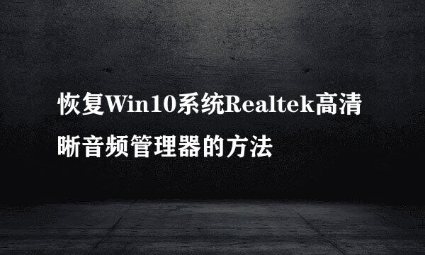 恢复Win10系统Realtek高清晰音频管理器的方法