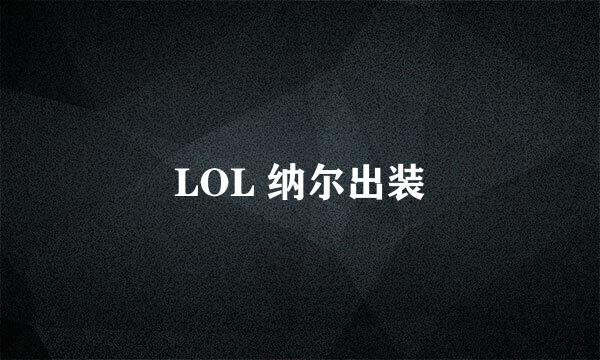 LOL 纳尔出装