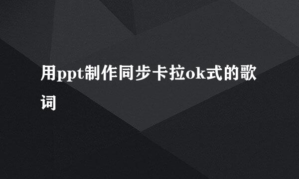 用ppt制作同步卡拉ok式的歌词