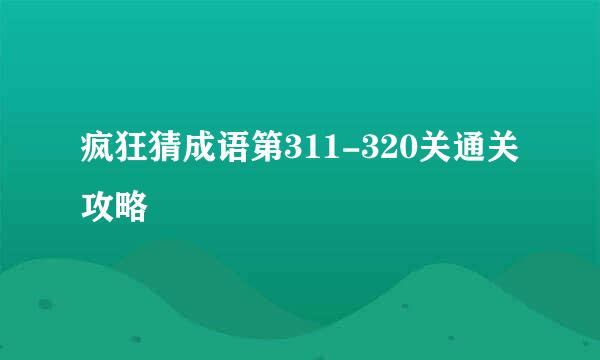 疯狂猜成语第311-320关通关攻略