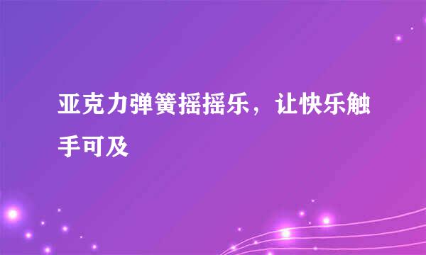 亚克力弹簧摇摇乐，让快乐触手可及