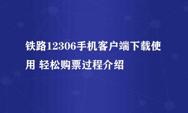 铁路12306手机客户端下载使用 轻松购票过程介绍