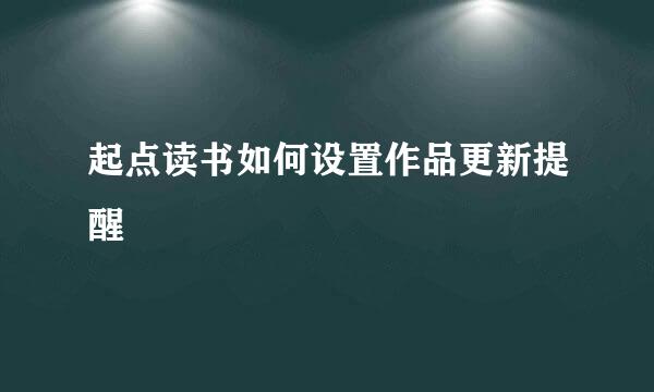 起点读书如何设置作品更新提醒