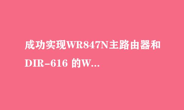 成功实现WR847N主路由器和DIR-616 的WDS桥接