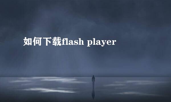 如何下载flash player