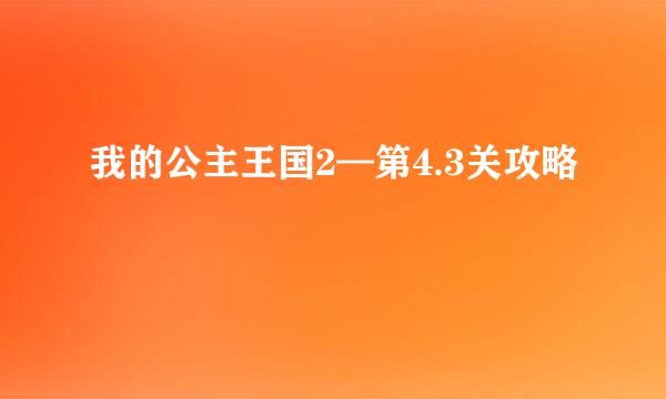 我的公主王国2—第4.3关攻略