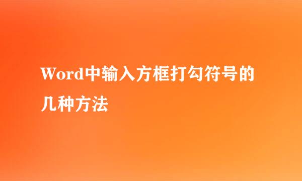 Word中输入方框打勾符号的几种方法