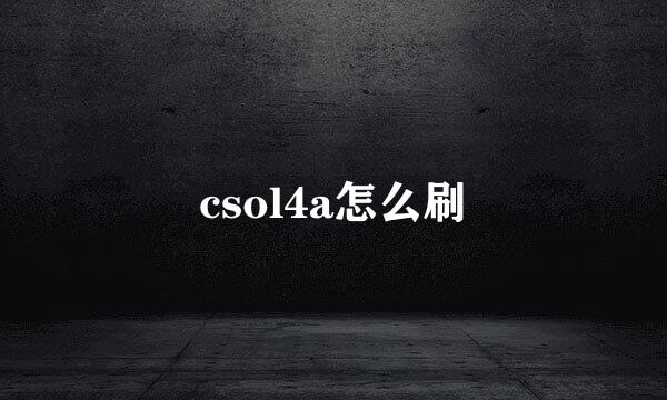 csol4a怎么刷