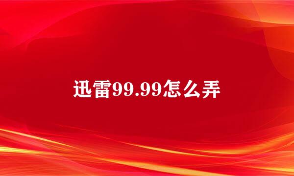 迅雷99.99怎么弄