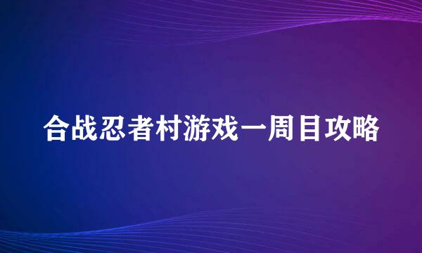 合战忍者村游戏一周目攻略