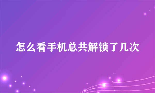 怎么看手机总共解锁了几次