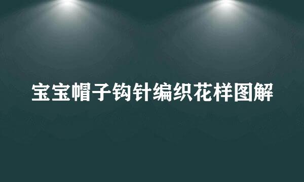 宝宝帽子钩针编织花样图解