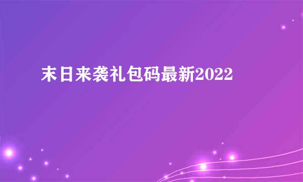 末日来袭礼包码最新2022