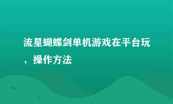 流星蝴蝶剑单机游戏在平台玩，操作方法