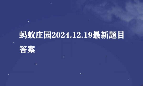 蚂蚁庄园2024.12.19最新题目答案