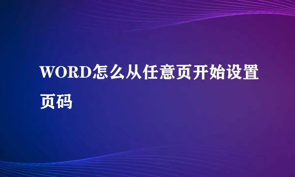 WORD怎么从任意页开始设置页码