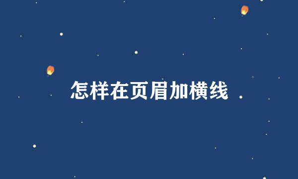 怎样在页眉加横线