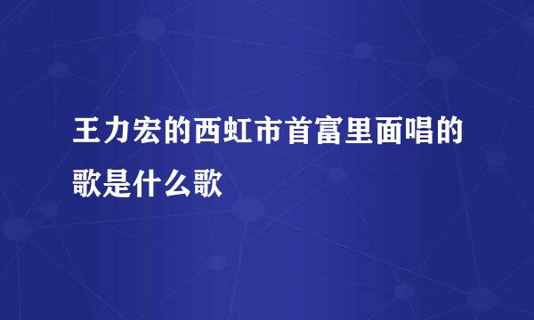 王力宏的西虹市首富里面唱的歌是什么歌