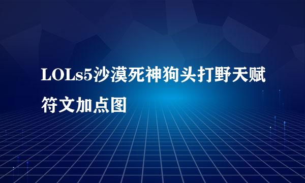 LOLs5沙漠死神狗头打野天赋符文加点图