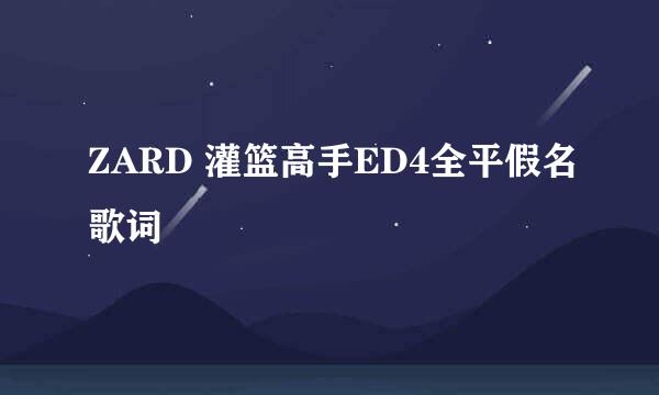 ZARD 灌篮高手ED4全平假名歌词